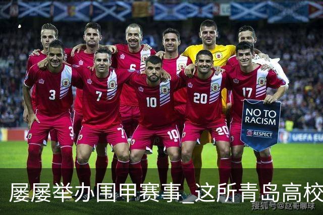 屡屡举办围甲赛事 这所青岛高校藏着怎样的围棋密码？
